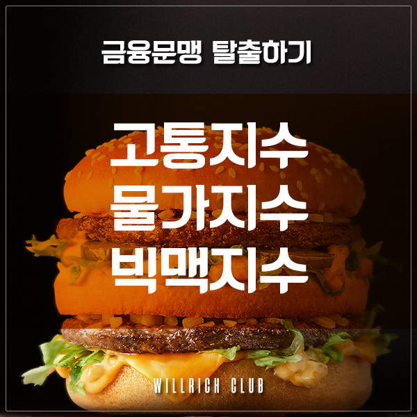  금융문맹 탈출 - 빅맥지수, 물가지수, 고통지수, 주가지수 (Feat. 김승호 '돈의 속성' 경제금융용어 700선)