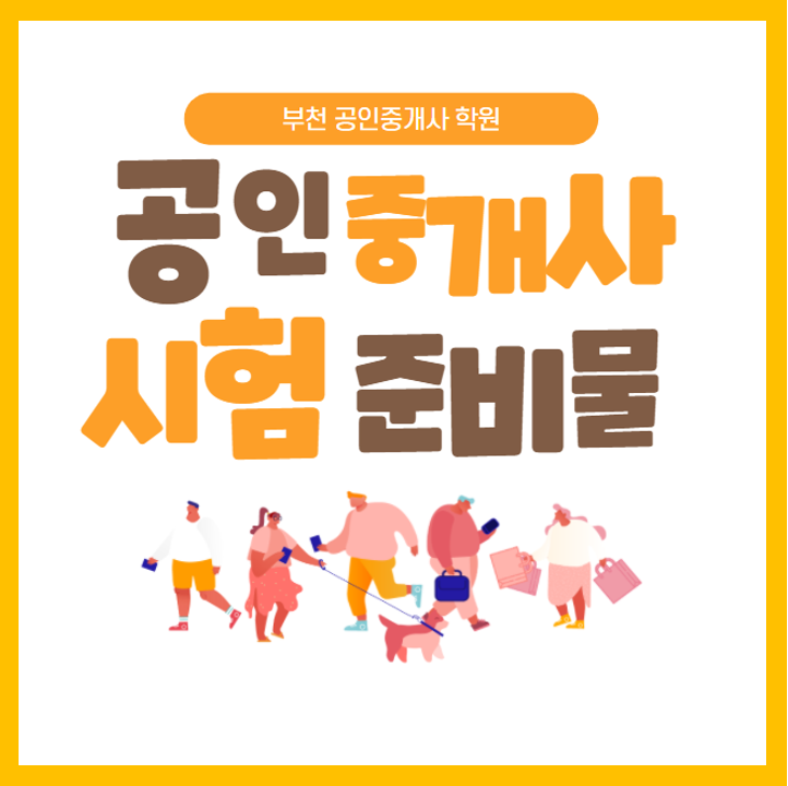  공인중개사 시험 준비물 알아보기! [상동 도당동 삼정동 까치울 까치울역 철산 광명시 광명역 광명사거리역 공인중개사 학원]