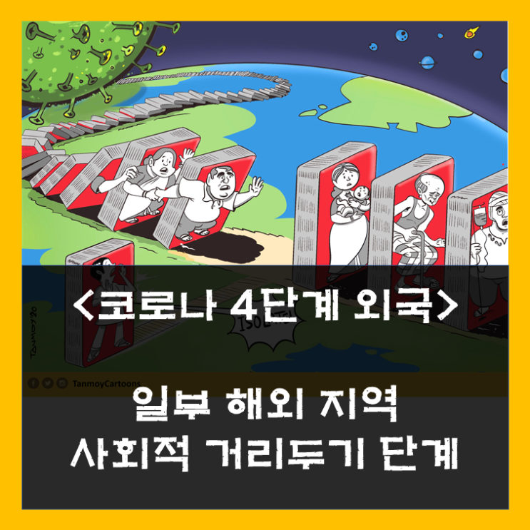  사회적 거리두기 4단계? 한국은 3단계가 끝이겠죠?