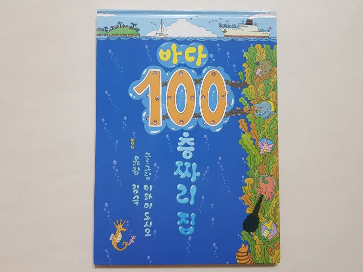  100층짜리 집 세트 중 3번째로 출간된 '바다 100층짜리 집'