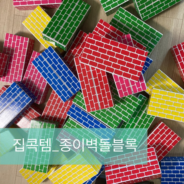  집콕템 _ 종이벽돌블럭