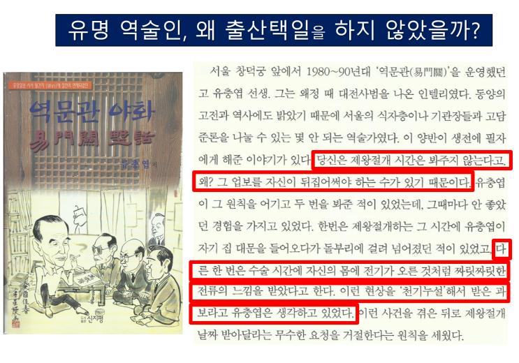  출산택일은 역술사기, 자연분만은 하늘의 뜻
