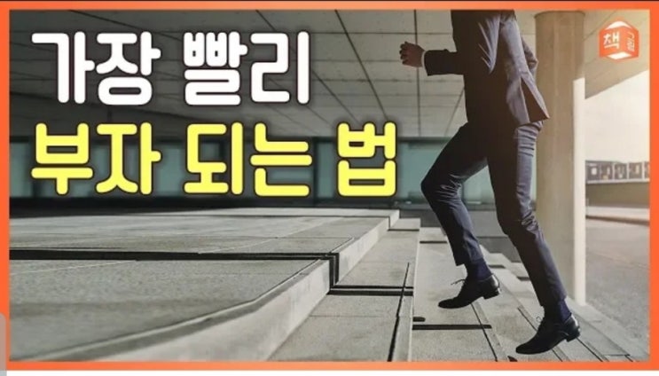 가장 빨리 돈 버는 방법 부자되는 법 슈퍼리치 스토리