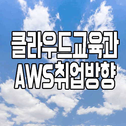 클라우드 교육 : AWS 분야 알고 취업 준비하고 있나요?