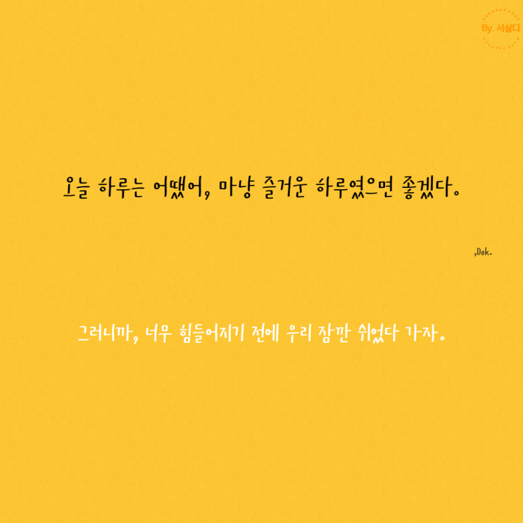  힘들 때 힘이 되는 위로의 글 - [글귀 배경화면]