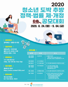 2020 청소년 도박 추방 정책‧법률 제‧개정안 공모대회 (~9/4)