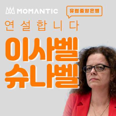 유럽중앙은행(ECB) 이사벨 슈나벨 연설 시간과 주제 유럽중앙은행(ECB) 이사벨 슈나벨 연설 시간과 주제