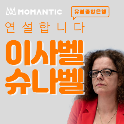 유럽중앙은행(ECB) 이사벨 슈나벨 연설 시간과 주제