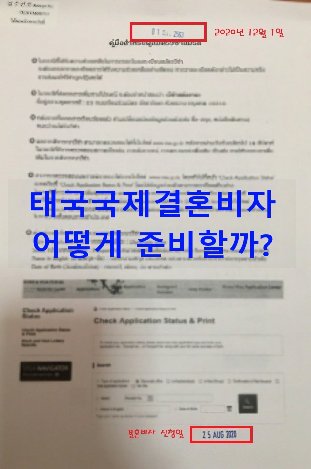 태국국제결혼비자F6 지금 신청하면 결과가 언제나오나?