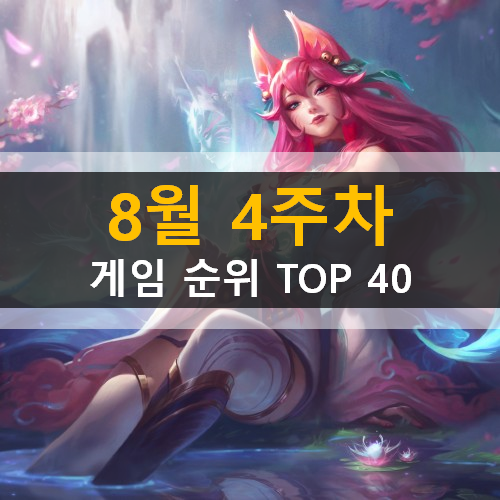 모바일게임순위 PC게임순위 온라인게임순위 스팀게임순위 (2020년 8월 4주차) 모바일게임순위 PC게임순위 온라인게임순위 스팀게임순위 (2020년 8월 4주차)