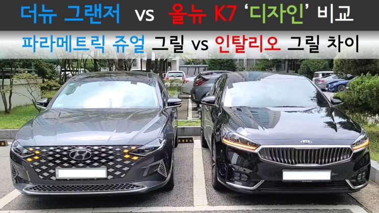  그랜저의 파라메트릭 쥬얼 (Parametric Jewel) 과 K7의 인탈리오 (intaglio) 디자인 비교