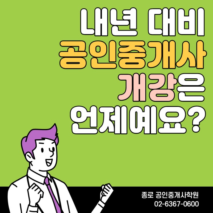  내년에 공인중개사 언제부터 시작해요?[동대문성동성북종로용산]공인중개사학원