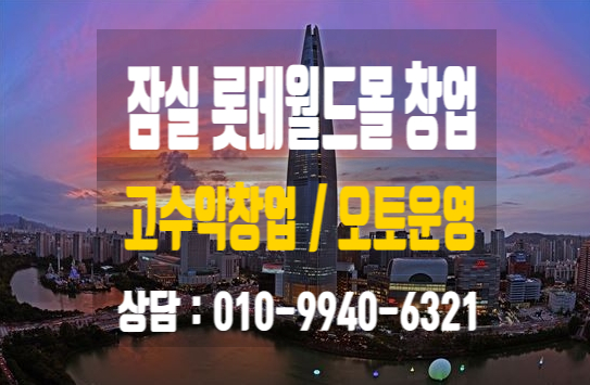 잠실롯데월드몰 고수익창업아이템 (오토가능해요) 잠실롯데월드몰 고수익창업아이템 (오토가능해요)