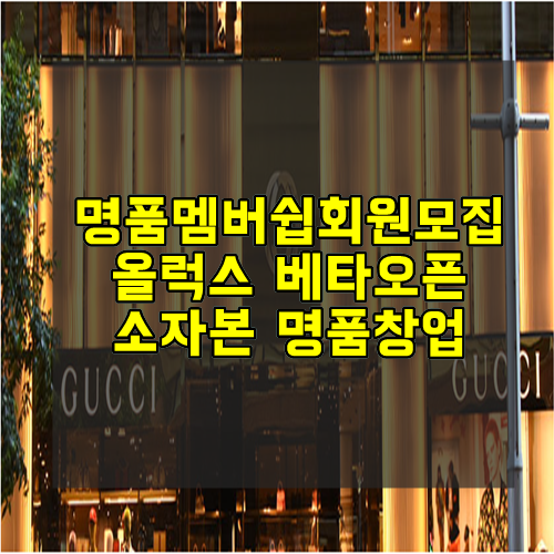 명품멤버쉽회원모집 올럭스 베타오픈 알아보세요