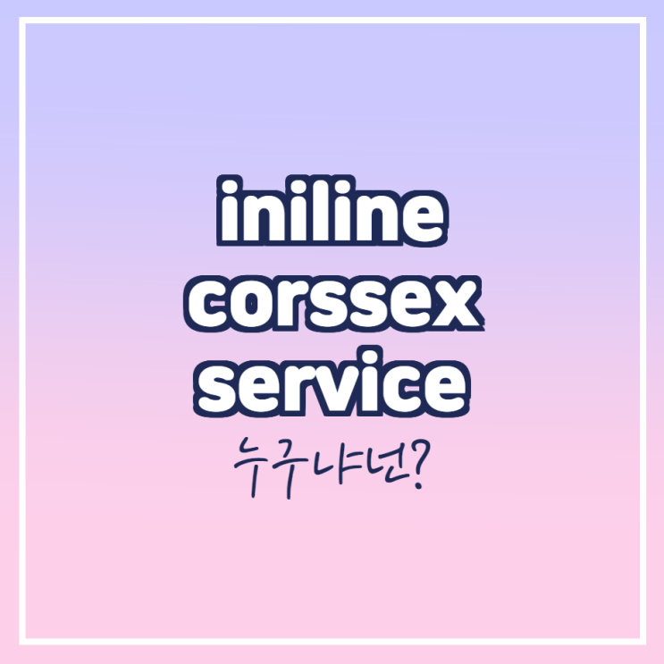 iniline crossex service 지워도 되는 프로그램일까?