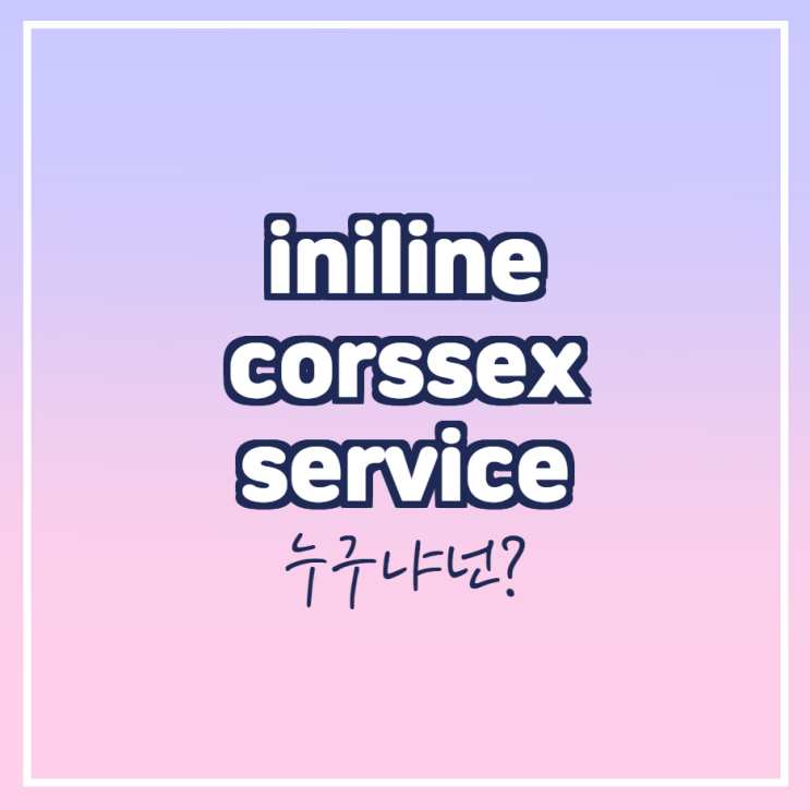 iniline crossex service 지워도 되는 프로그램일까?