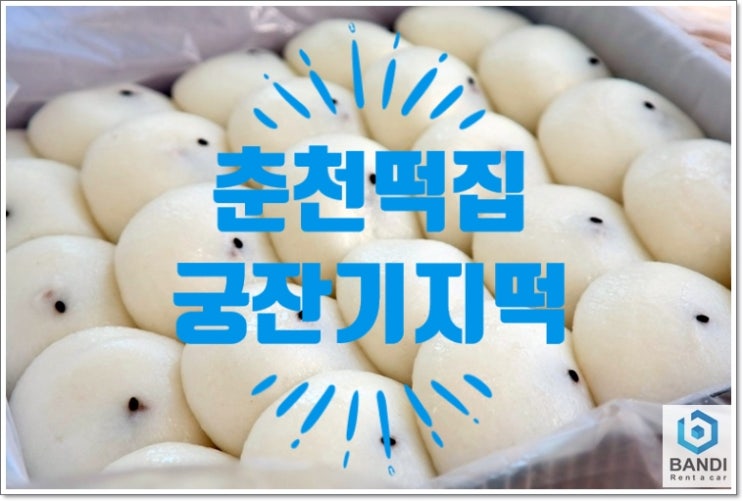  (춘천떡집)  선물용, 간식용        너무 좋은  궁 잔기지떡