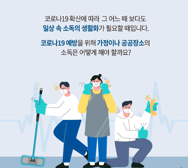  코로나19 일상속 방역 소독 청소하는 법
