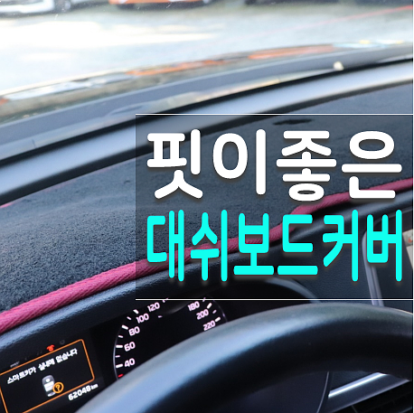  K5 대쉬보드커버 자동차대시보드커버 원대쉬 순정같은 깔맞춤