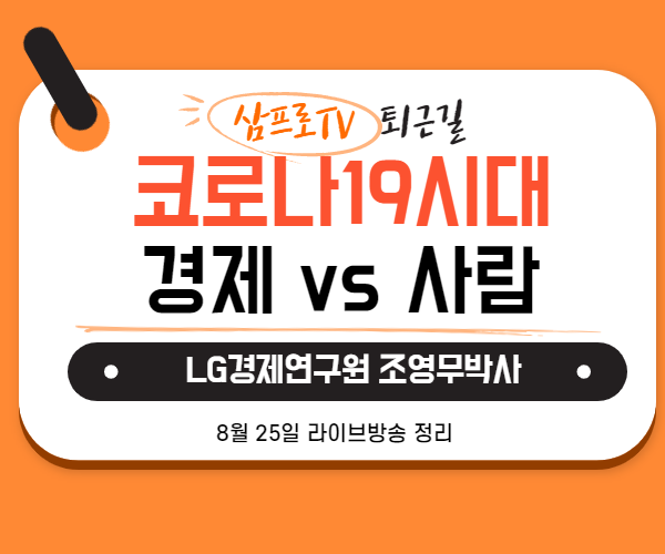  [8월25일]삼프로TV - 퇴근길 : LG경제연구원 조영무 박사 - 코로나가 만든 경제 vs 사람
