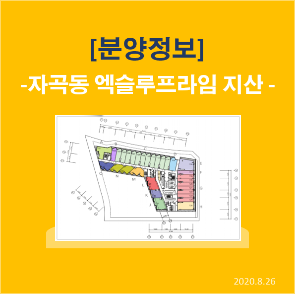  분양정보-자곡동 엑슬루프라임 지식산업센터 사전의향서 접수중