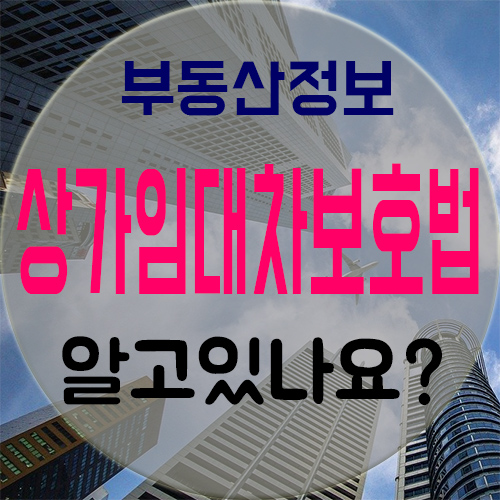  상가 건물 임대차보호법 알고 계시나요?