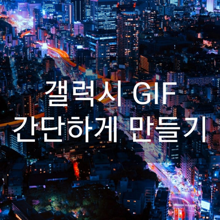  갤럭시 GIF 간단하게 만들기