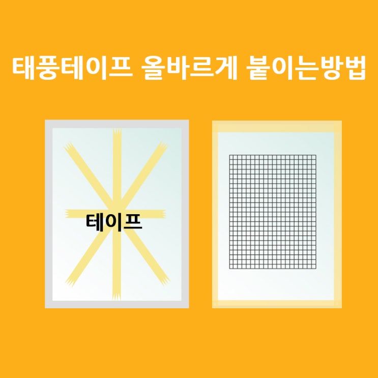  태풍테이프 이렇게 붙이세요.