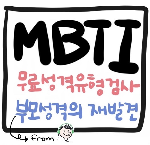 무료 MBTI 검사, 나를 알고 어른되기 feat. 오디오클립 [조수연의 마음쉼표]
