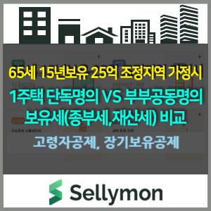  1주택 단독명의 vs 공동명의 보유세(재산세+종부세)를 비교해봅니다.(65세,15년 보유,조정지역,공시가격 25억 가정)