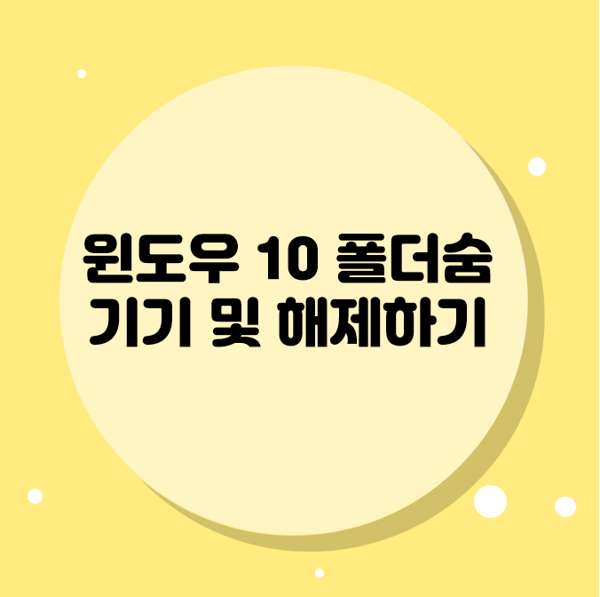  윈도우 10 폴더숨기기 및 해제하기