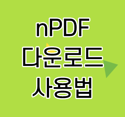 npdf 다운로드 및 pdf jpg 변환 방법