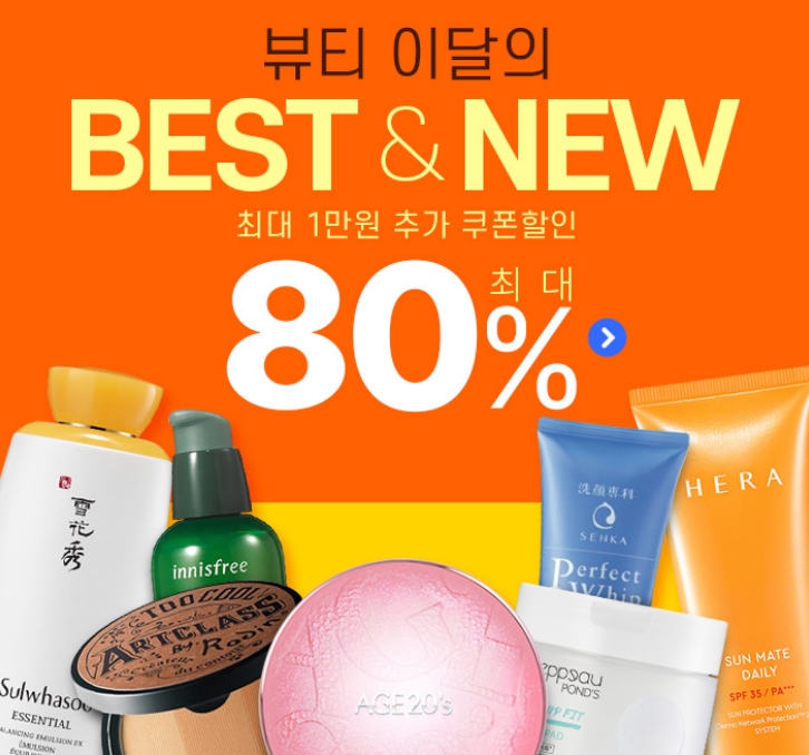  최대 1만원 추가 쿠폰할인 최대80%할인 메이크업 스킨케어 선케어 클렌징 남성화장품 향수 네일/패디 뷰티소품 8월달