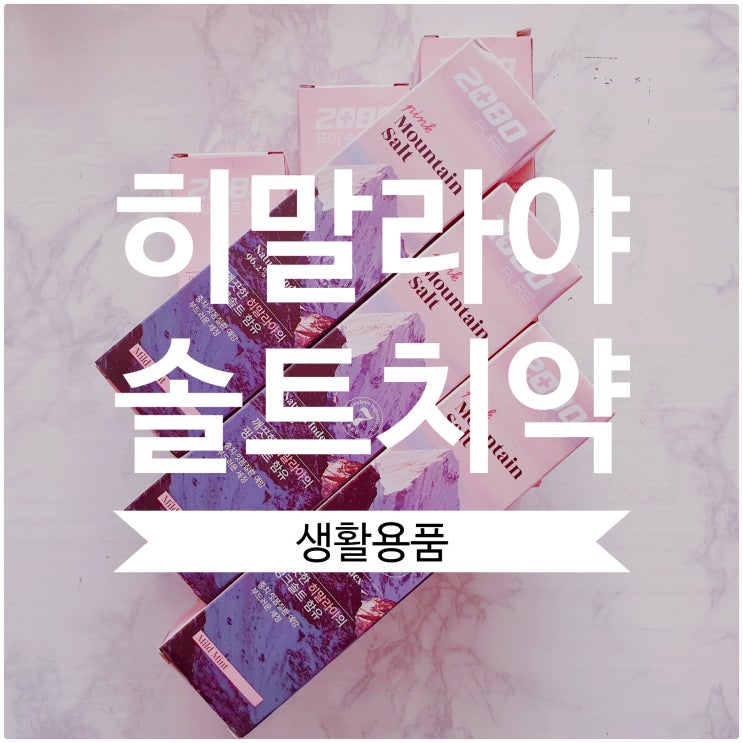 2080 퓨어솔트 히말라야 핑크솔트 치약 맵지않은 민트향 2080 퓨어솔트 히말라야 핑크솔트 치약 맵지않은 민트향