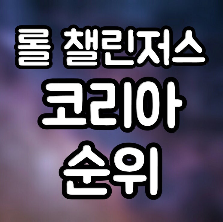  롤 챌린저스 코리아 순위 최종 결과 [ 최신 버전 ]