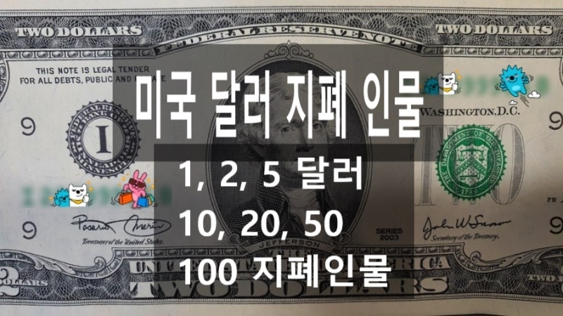 미국 달러 지폐 인물 100달러 50달러 20달러 10달러 5달러 2달러 1달러 : 네이버 블로그