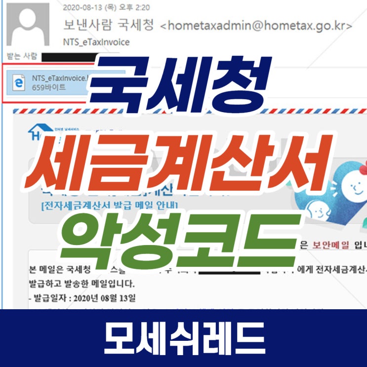 조심! <b>전자세금계산서</b> 사칭 <b>악성코드</b>