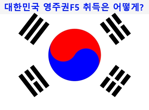 영주권(F5)취득 신청 및 방법(첫번째)