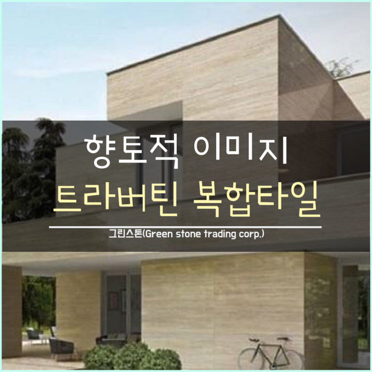  트라버틴 베이지, 향토적 이미지 / 천연 대리석과 복합타일