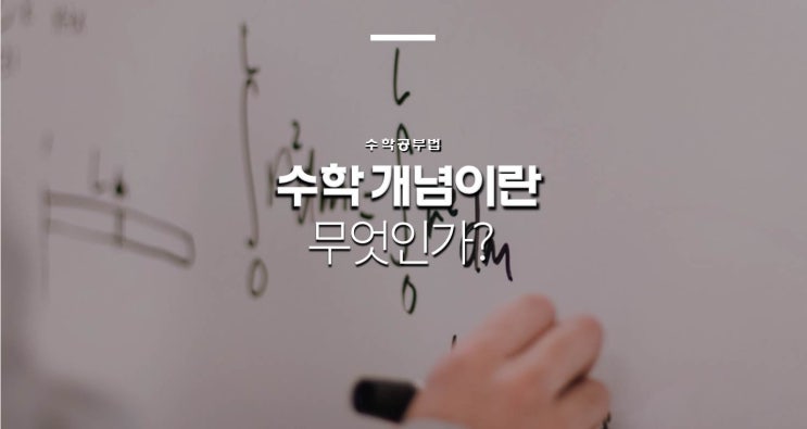  수학 개념이란 무엇인가? (부제: 수학 정의와 수학 공식에 대한 고찰)