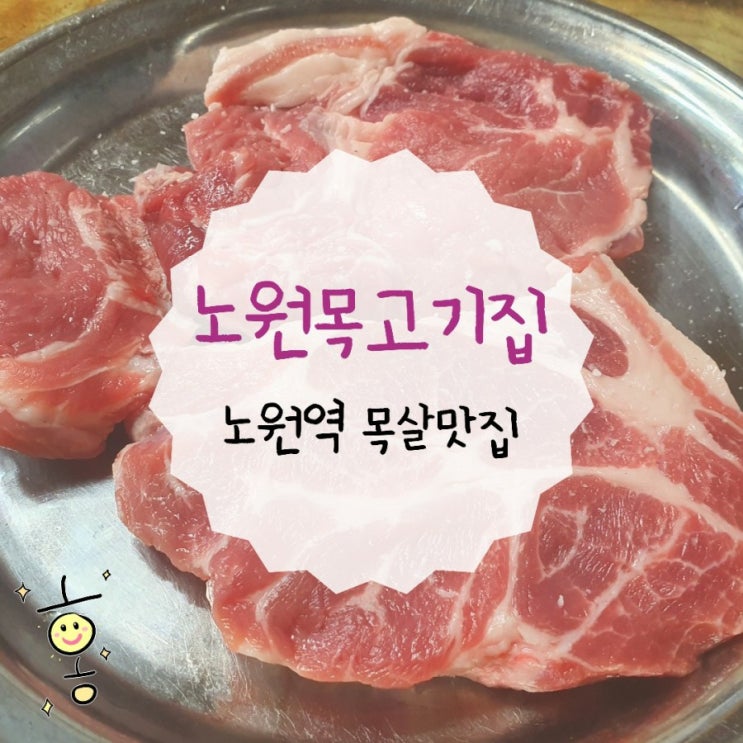 목살 먹고 반한 노원역 맛집 노원목고기집