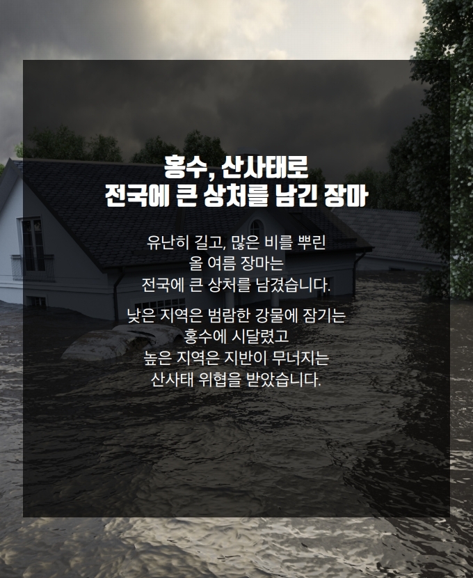  폭우로 인한 산사태, 태양광 때문이라고?