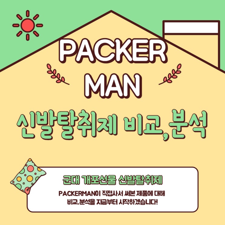  군대 선물용 신발 탈취제 직접 사용해 보고 비교, 분석해드립니다~