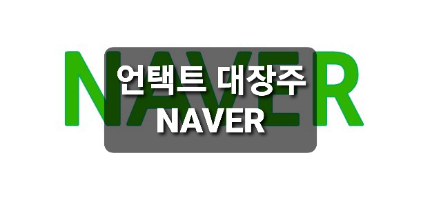  언택트 대장주 NAVER