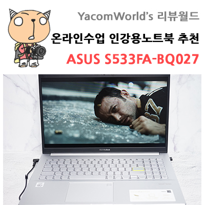 온라인수업 인강용노트북 추천 ASUS S533FA-BQ027 10세대 인텔 코어 i5 프로세서 벤치마크 및 사용기