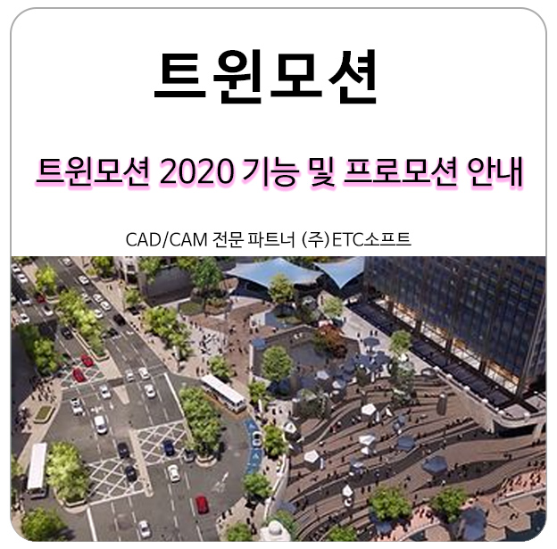  트윈모션 2020 기능 및 특가 프로모션 안내(~8월 말까지)
