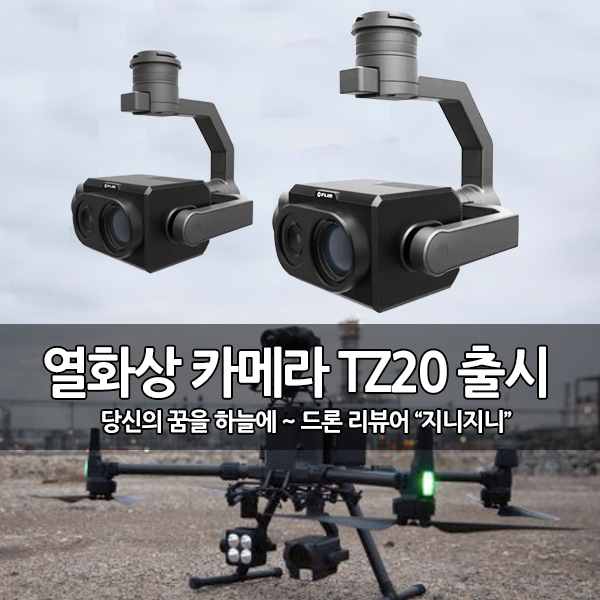 DJI 드론용 새로운 열화상 카메라 FLIR TZ20 출시 DJI 드론용 새로운 열화상 카메라 FLIR TZ20 출시