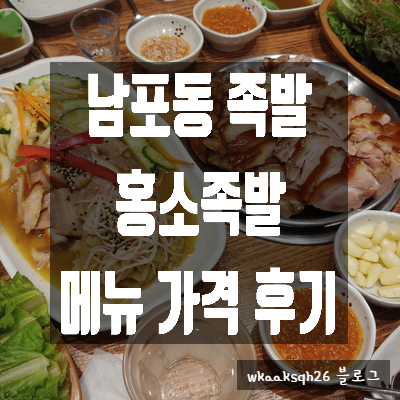  [남포동]홍소족발 다녀온 후기/반반냉채 막국수/메뉴 가격 후기