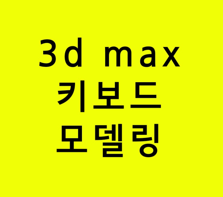 3d max 실내건축인테리어학원 키보드모델링 3d max 실내건축인테리어학원 키보드모델링