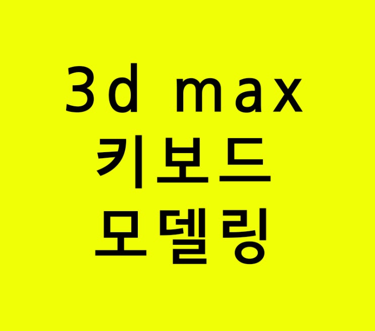 3d max 실내건축인테리어학원 키보드모델링